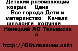 Детский развивающий коврик  › Цена ­ 2 000 - Все города Дети и материнство » Качели, шезлонги, ходунки   . Ненецкий АО,Тельвиска с.